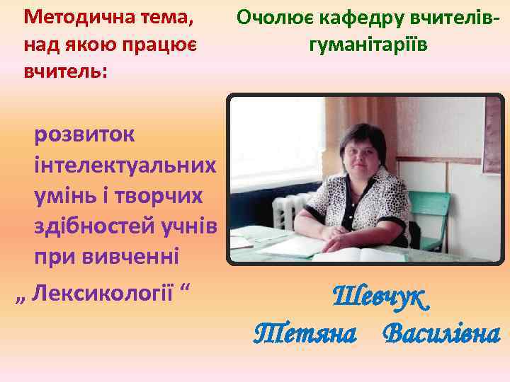 Методична тема, над якою працює вчитель: розвиток інтелектуальних умінь і творчих здібностей учнів при