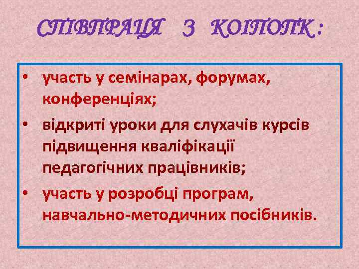 СПІВПРАЦЯ З КОІПОПК : • участь у семінарах, форумах, конференціях; • відкриті уроки для