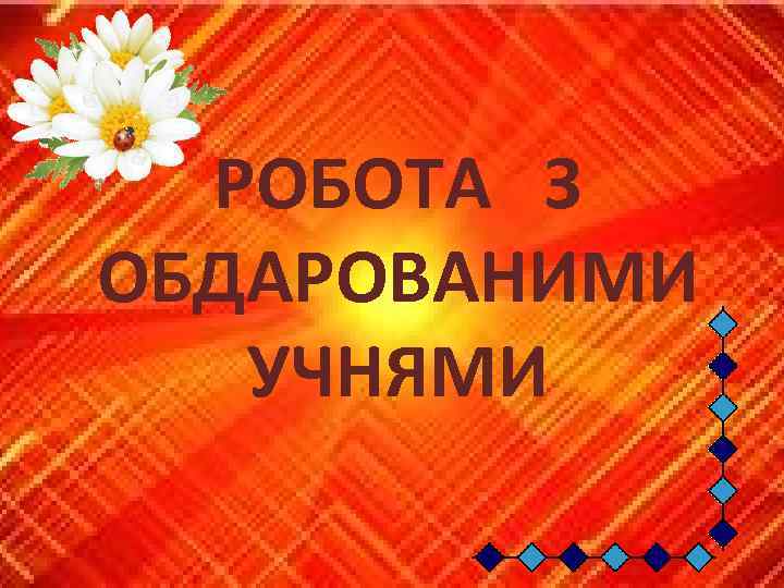 РОБОТА З ОБДАРОВАНИМИ УЧНЯМИ 