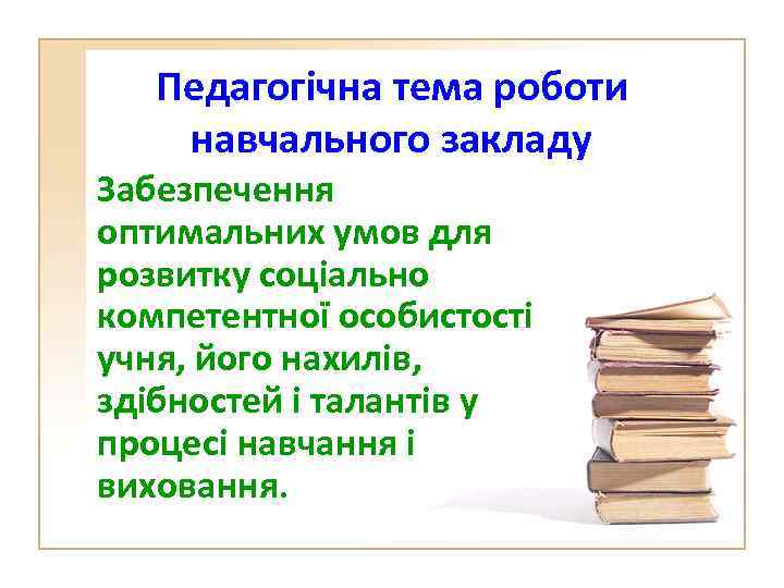 Педагогічна тема роботи навчального закладу Забезпечення оптимальних умов для розвитку соціально компетентної особистості учня,