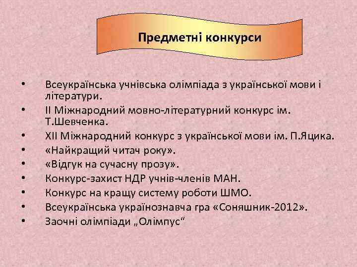 Предметні конкурси • • • Всеукраїнська учнівська олімпіада з української мови і літератури. ІІ