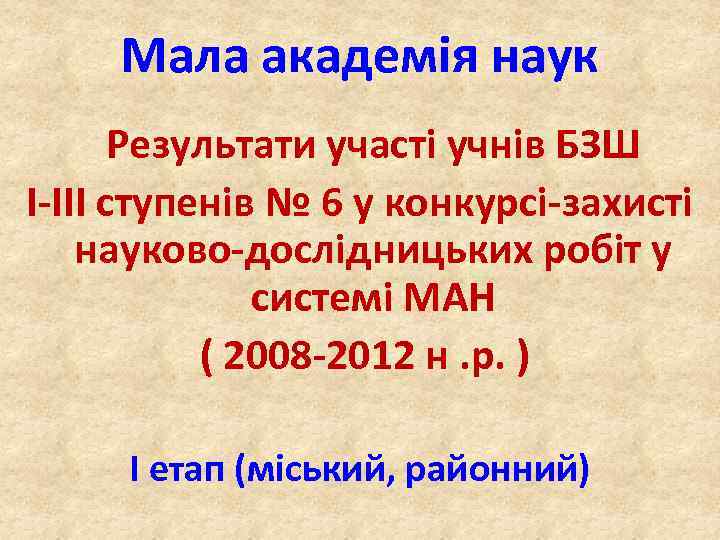 Мала академія наук Результати участі учнів БЗШ І-ІІІ ступенів № 6 у конкурсі-захисті науково-дослідницьких