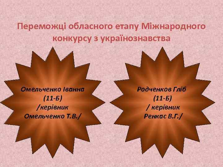 Переможці обласного етапу Міжнародного конкурсу з українознавства Омельченко Іванна (11 -Б) /керівник Омельченко Т.