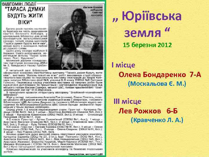 „ Юріївська земля “ 15 березня 2012 І місце Олена Бондаренко 7 -А (Москальова