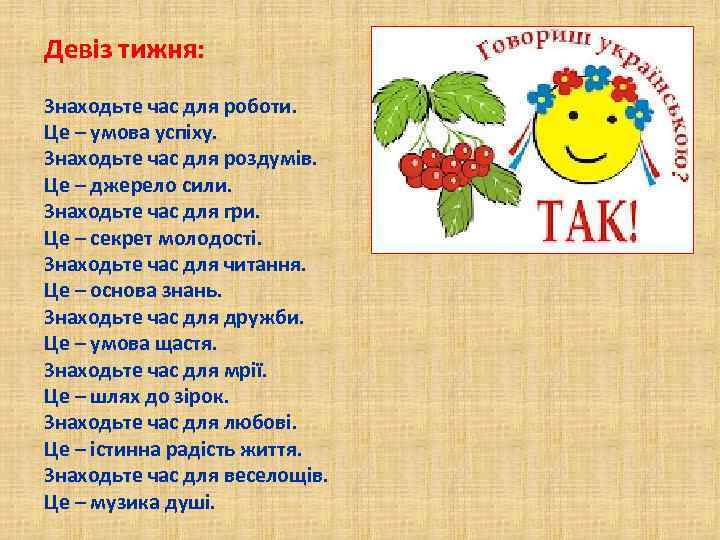 Девіз тижня: Знаходьте час для роботи. Це – умова успіху. Знаходьте час для роздумів.