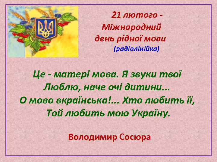  21 лютого - Міжнародний день рідної мови (радіолінійка) Це - матері мова. Я