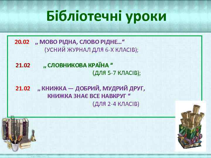 Бібліотечні уроки 20. 02 „ МОВО РІДНА, СЛОВО РІДНЕ…“ (УСНИЙ ЖУРНАЛ ДЛЯ 6 -Х