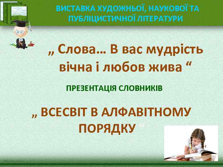  ВИСТАВКА ХУДОЖНЬОЇ, НАУКОВОЇ ТА ПУБЛІЦИСТИЧНОЇ ЛІТЕРАТУРИ „ Слова… В вас мудрість вічна і