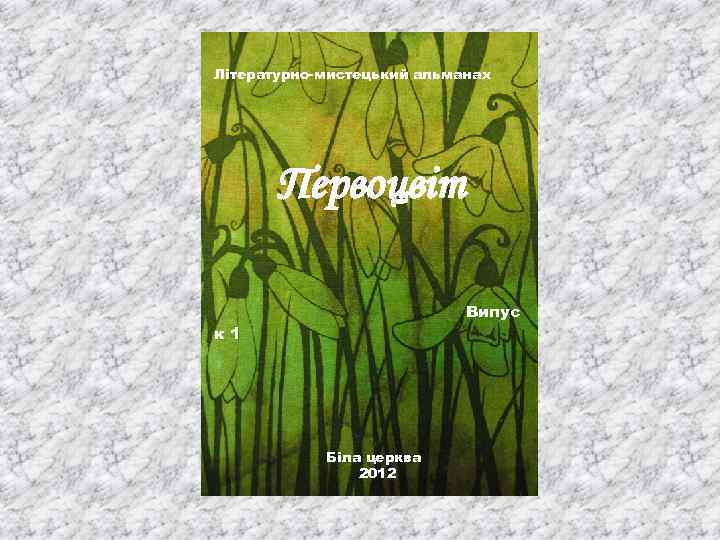 Літературно-мистецький альманах Первоцвіт Випус к 1 Біла церква 2012 