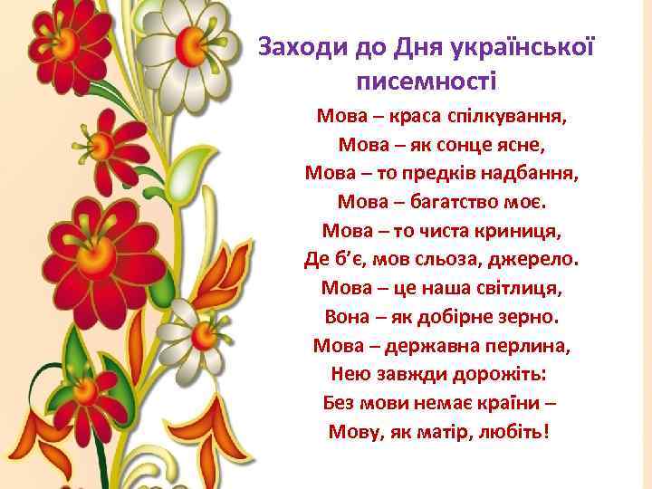 Заходи до Дня української писемності Мова – краса спілкування, Мова – як сонце ясне,