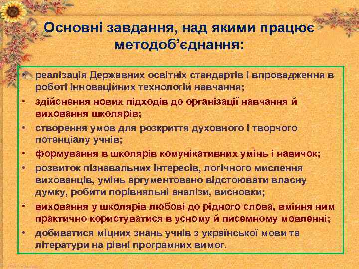 Основні завдання, над якими працює методоб’єднання: • реалізація Державних освітніх стандартів і впровадження в