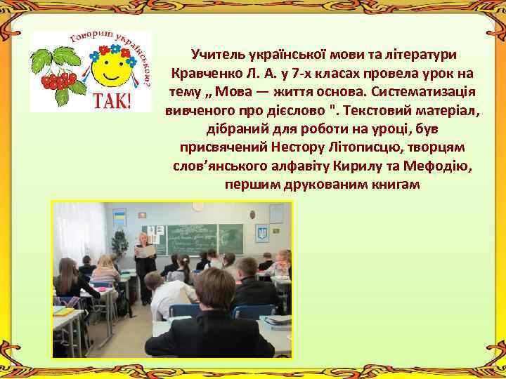  Учитель української мови та літератури Кравченко Л. А. у 7 -х класах провела