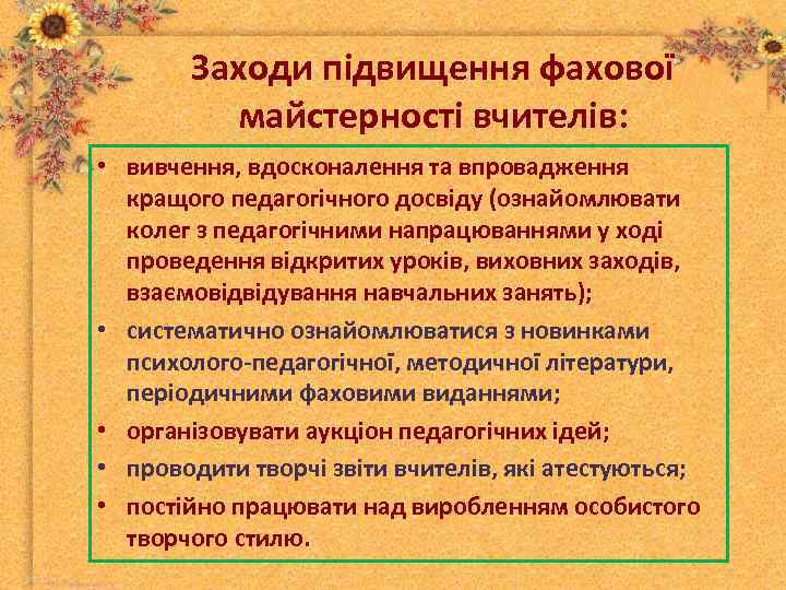 Заходи підвищення фахової майстерності вчителів: • вивчення, вдосконалення та впровадження кращого педагогічного досвіду (ознайомлювати