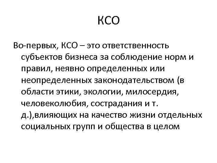 КСО Во-первых, КСО – это ответственность субъектов бизнеса за соблюдение норм и правил, неявно