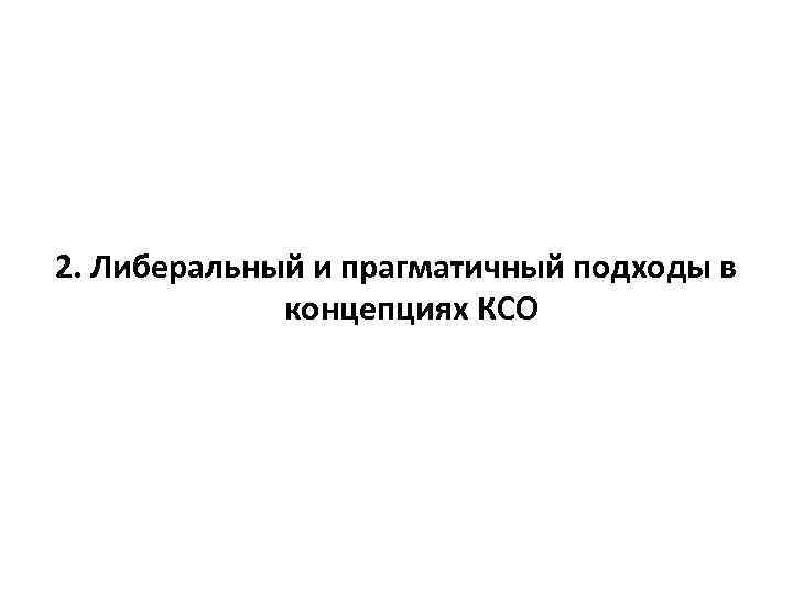 2. Либеральный и прагматичный подходы в концепциях КСО 