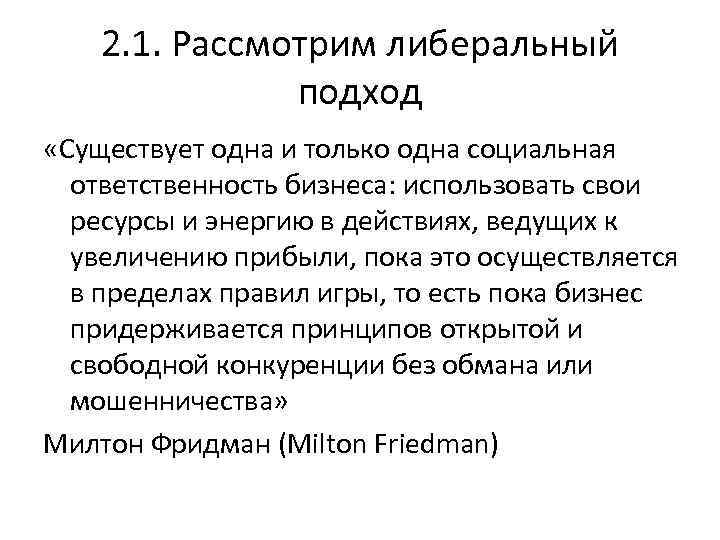 2. 1. Рассмотрим либеральный подход «Существует одна и только одна социальная ответственность бизнеса: использовать