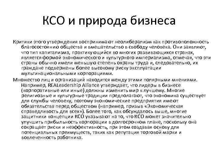 КСО и природа бизнеса Критики этого утверждения воспринимают неолиберализм как противоположность благосостоянию общества и