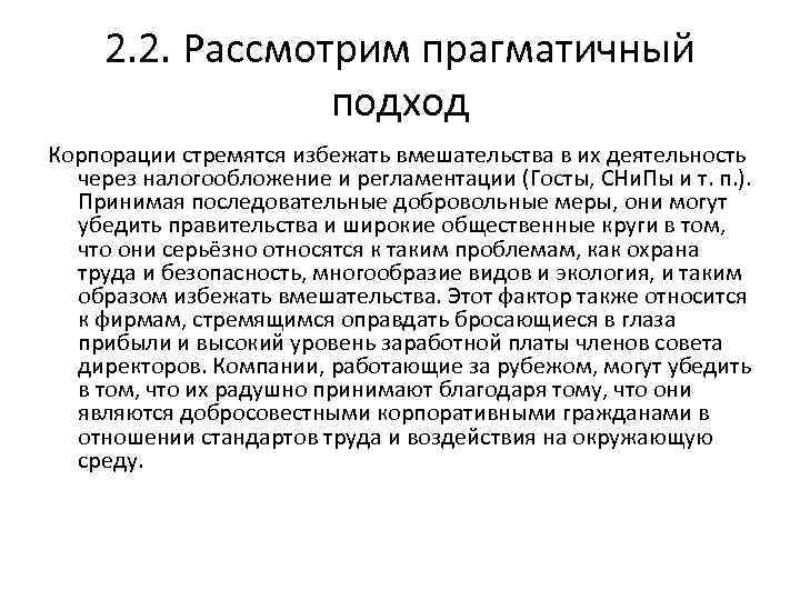 2. 2. Рассмотрим прагматичный подход Корпорации стремятся избежать вмешательства в их деятельность через налогообложение