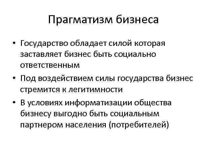 Прагматизм бизнеса • Государство обладает силой которая заставляет бизнес быть социально ответственным • Под