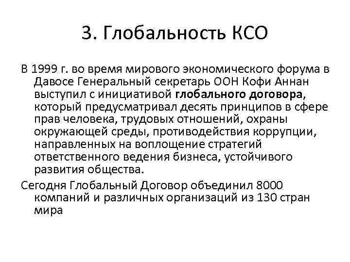 3. Глобальность КСО В 1999 г. во время мирового экономического форума в Давосе Генеральный