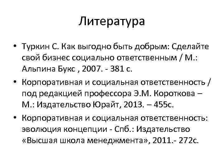 Литература • Туркин С. Как выгодно быть добрым: Сделайте свой бизнес социально ответственным /