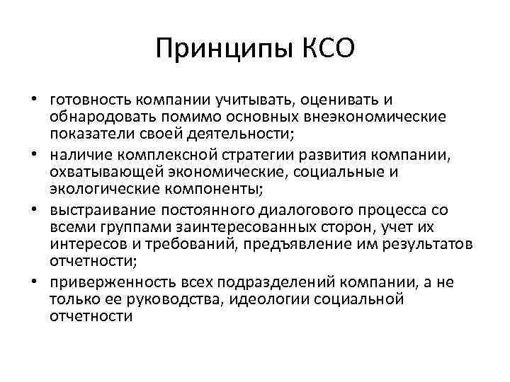 Принципы КСО • готовность компании учитывать, оценивать и обнародовать помимо основных внеэкономические показатели своей