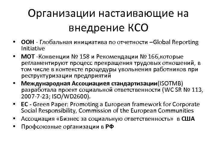 Организации настаивающие на внедрение КСО • ООН - Глобальная инициатива по отчетности –Global Reporting