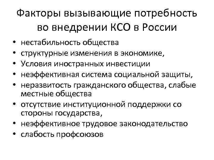 Факторы вызывающие потребность во внедрении КСО в России нестабильность общества структурные изменения в экономике,