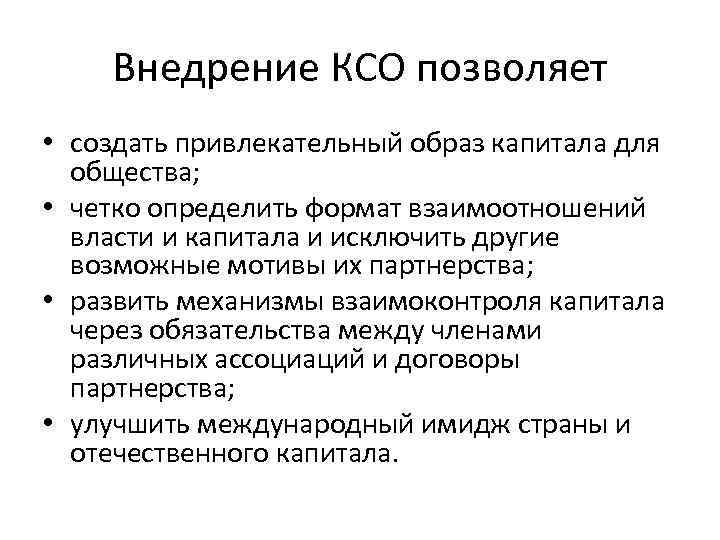 Внедрение КСО позволяет • создать привлекательный образ капитала для общества; • четко определить формат