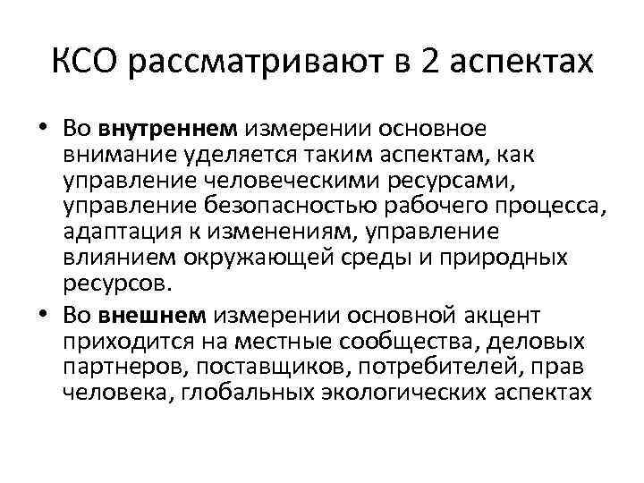 КСО рассматривают в 2 аспектах • Во внутреннем измерении основное внимание уделяется таким аспектам,