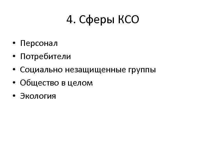 4. Сферы КСО • • • Персонал Потребители Социально незащищенные группы Общество в целом