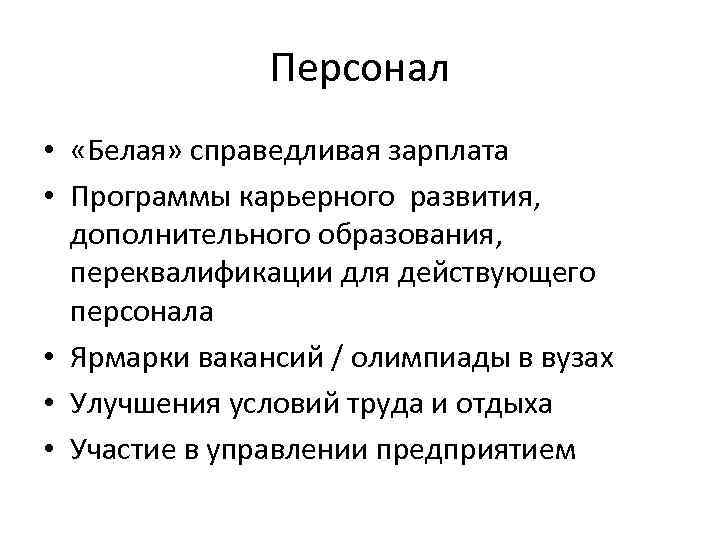 Персонал • «Белая» справедливая зарплата • Программы карьерного развития, дополнительного образования, переквалификации для действующего