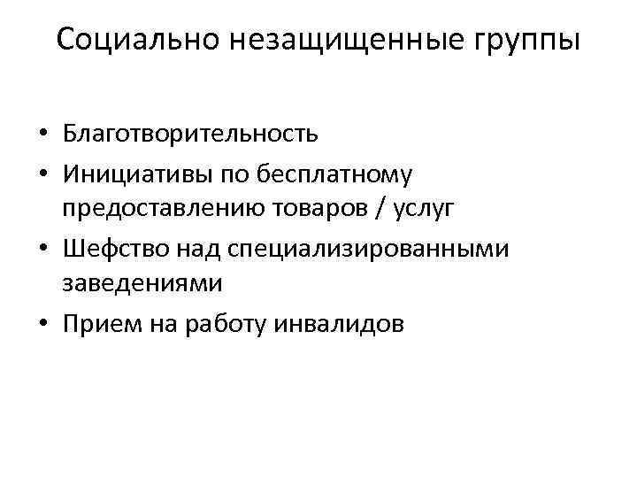 Социально незащищенные группы • Благотворительность • Инициативы по бесплатному предоставлению товаров / услуг •