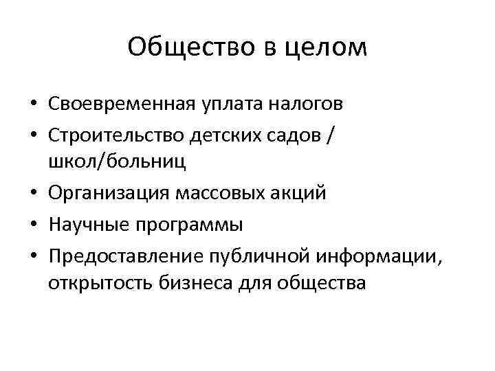 Общество в целом • Своевременная уплата налогов • Строительство детских садов / школ/больниц •