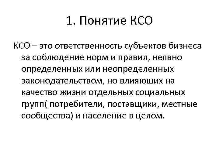 1. Понятие КСО – это ответственность субъектов бизнеса за соблюдение норм и правил, неявно