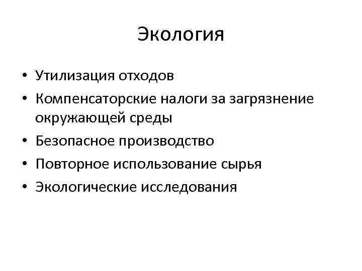 Экология • Утилизация отходов • Компенсаторские налоги за загрязнение окружающей среды • Безопасное производство