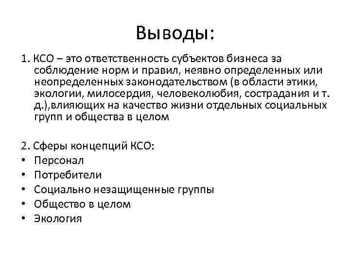 Выводы: 1. КСО – это ответственность субъектов бизнеса за соблюдение норм и правил, неявно