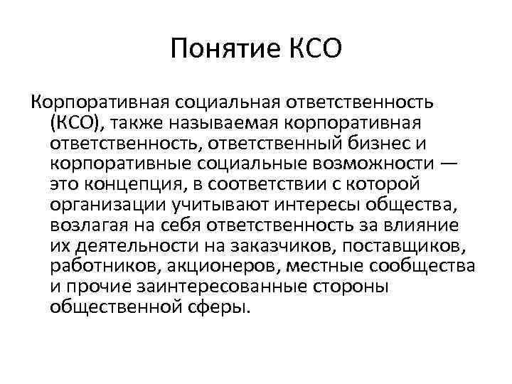 Понятие КСО Корпоративная социальная ответственность (КСО), также называемая корпоративная ответственность, ответственный бизнес и корпоративные