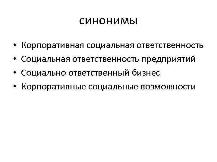 синонимы • • Корпоративная социальная ответственность Социальная ответственность предприятий Социально ответственный бизнес Корпоративные социальные