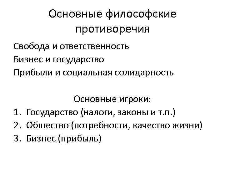 Основные философские противоречия Свобода и ответственность Бизнес и государство Прибыли и социальная солидарность Основные