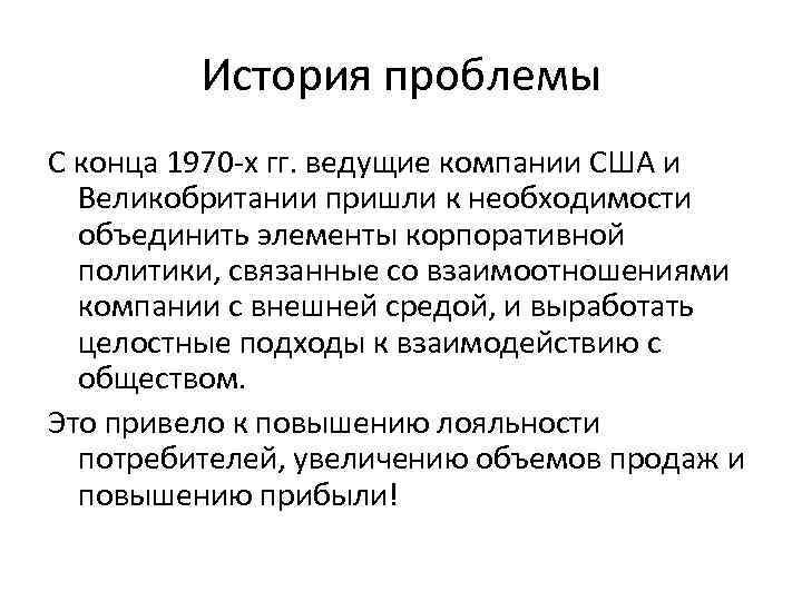 История проблемы С конца 1970 -х гг. ведущие компании США и Великобритании пришли к