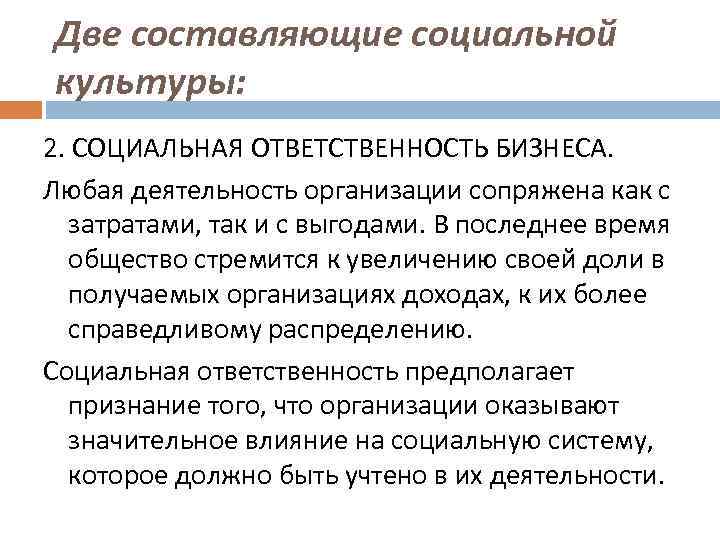 Две составляющие социальной культуры: 2. СОЦИАЛЬНАЯ ОТВЕТСТВЕННОСТЬ БИЗНЕСА. Любая деятельность организации сопряжена как с
