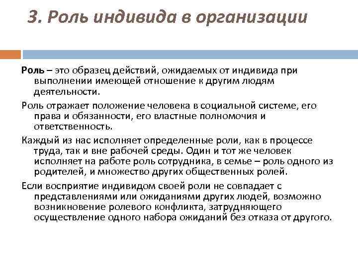 3. Роль индивида в организации Роль – это образец действий, ожидаемых от индивида при