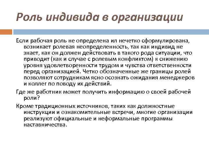 Роль индивида в организации Если рабочая роль не определена ил нечетко сформулирована, возникает ролевая
