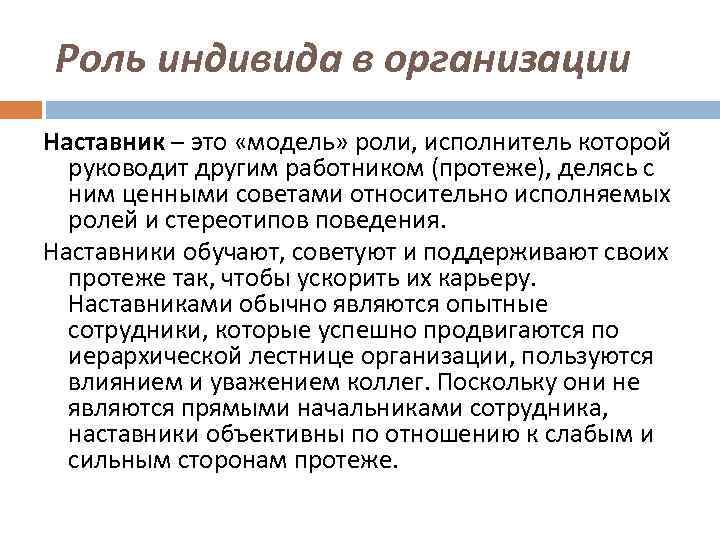 Роль индивида в организации Наставник – это «модель» роли, исполнитель которой руководит другим работником
