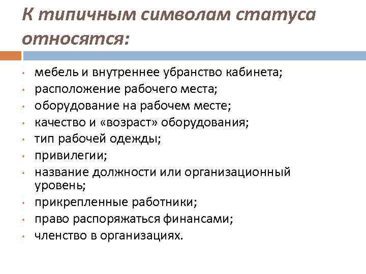 К типичным символам статуса относятся: • • • мебель и внутреннее убранство кабинета; расположение