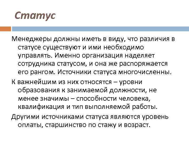 Статус Менеджеры должны иметь в виду, что различия в статусе существуют и ими необходимо