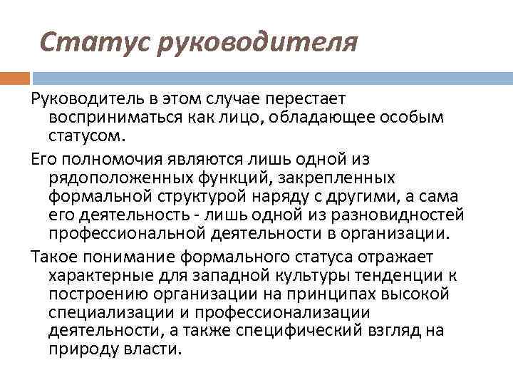 Статус руководителя Руководитель в этом случае перестает восприниматься как лицо, обладающее особым статусом. Его