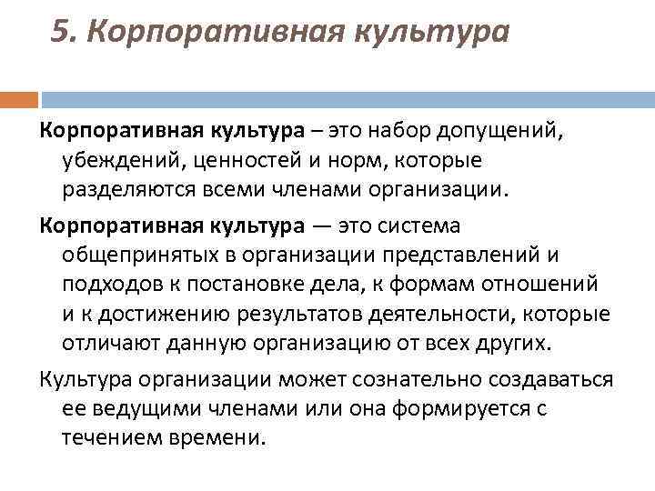 5. Корпоративная культура – это набор допущений, убеждений, ценностей и норм, которые разделяются всеми