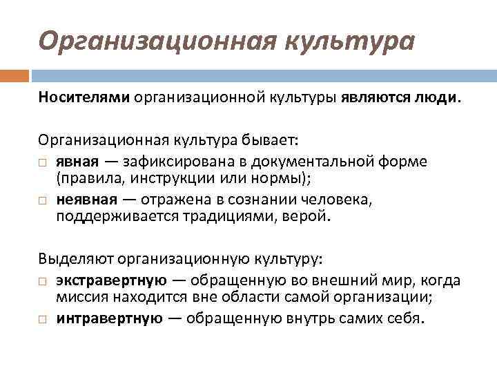Организационная культура Носителями организационной культуры являются люди. Организационная культура бывает: явная — зафиксирована в